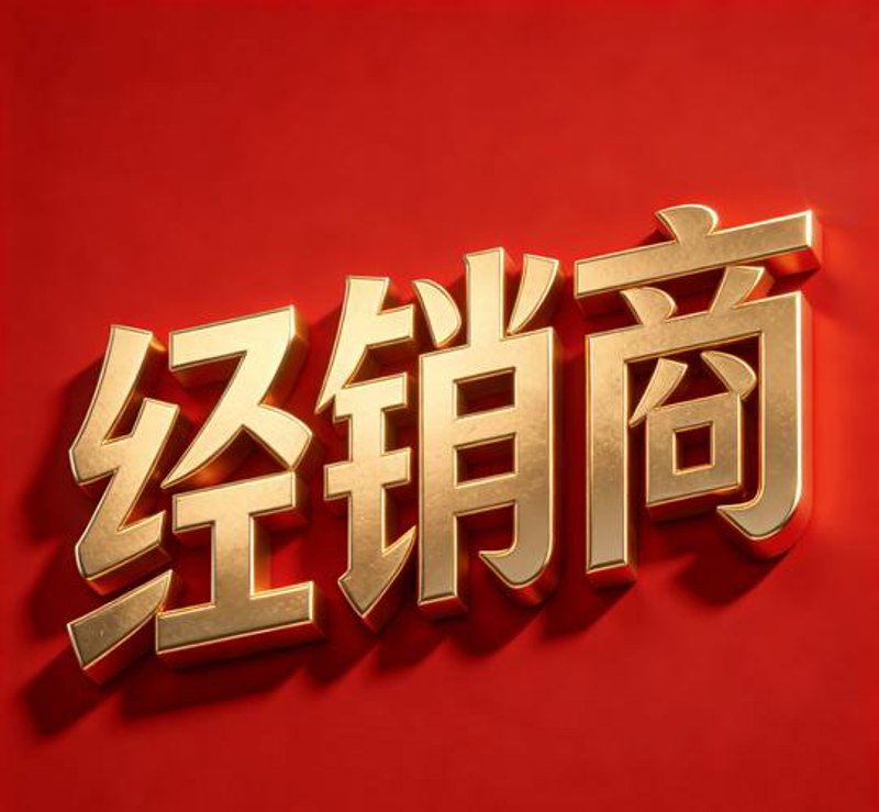 快消品代理